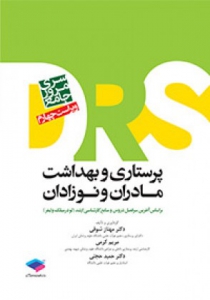 مرور جامع پرستاری وبهداشت مادران ونوزادان(D.R.S)