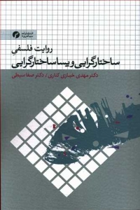 ساختارگرایی و پساساختارگرایی