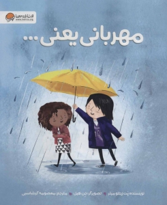 مهربانی یعنی…