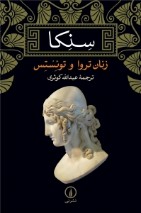سنکا زنان تروا و توئستس