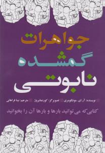 جواهرات گمشده نابوتی