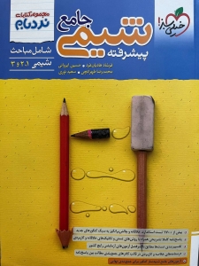 شیمی جامع نردبام خیلی سبز