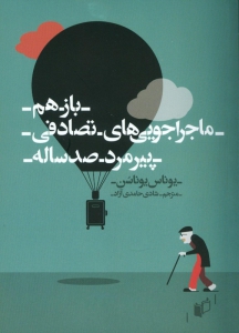 باز هم ماجراجویی های تصادفی پیرمرد صد ساله