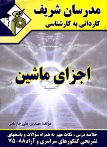 اجزای ماشین کاردانی به کارشناسی مدرسان شریف