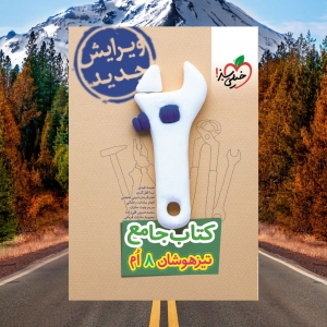 تیزهوشان جامع هشتم خیلی سبز