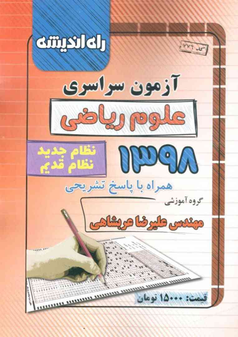 دفترچه کنکور سراسری رشته ریاضی 98 نظام قدیم و جدید راه اندیشه