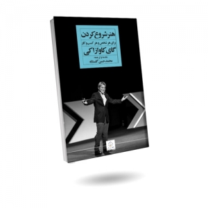 هنر شروع کردن برای هر شخص و هر کسب و کار 