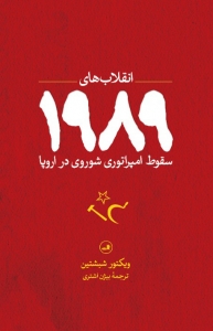 انقلاب های 1989 (سقوط امپراتوری شوروی در اروپا)