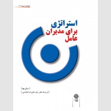 استراتژی برای مدیران عامل