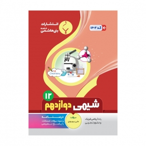شیمی دوازدهم بنی هاشمی