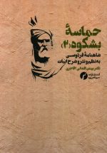 حماسه بشکوه 2 (شاهنامه فردوسی)