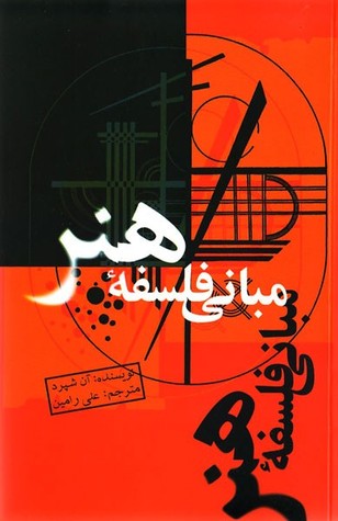 مبانی فلسفه هنر