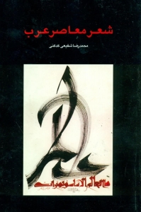 شعر معاصر عرب