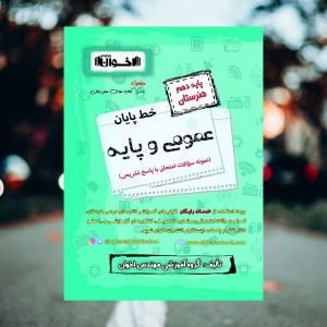 خط پابان عمومی و پایه دهم هنرستان و فنی حرفه ای اخوان 