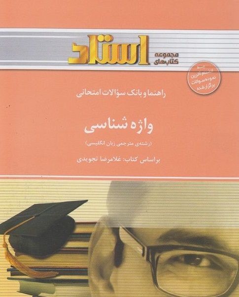 راهنما وبانک سوالات امتحانی واژه شناسی