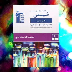 شیمی جامع دهم و یازدهم هنرستان قلم چی