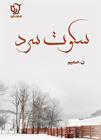 سکوت سرد