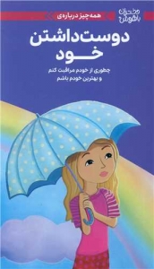 همه چیز درباره دوست داشتن خود