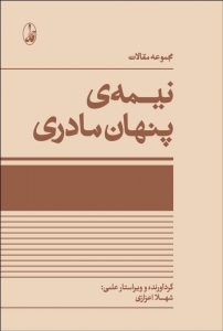 مجموعه مقالات نیمه ی پنهان مادری