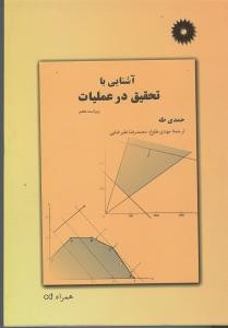 آشنایی با تحقیق در عملیات