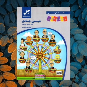 شیمی جامع کاپ زیر ذره بین 