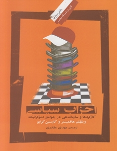 احزاب سیاسی (کارکردها و سازماندهی در جوانع دموکراتیک)