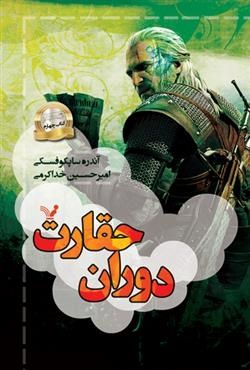 مجموعه ویچر کتاب چهارم دوران حقارت