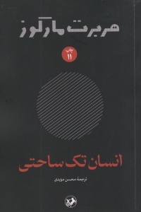 انسان تک ساحتی
