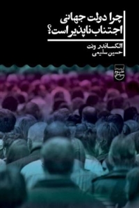 چرا دولت جهانی اجتناب ناپذیر است
