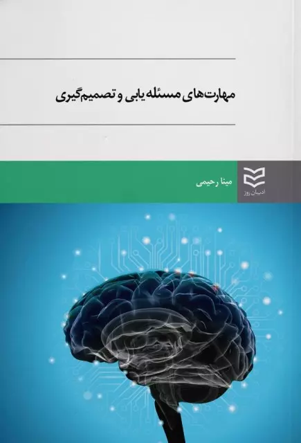 مهارت های مسئله یابی و تصمیم گیری