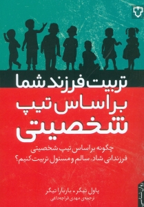 تربیت فرزند شما بر اساس تیپ شخصیتی