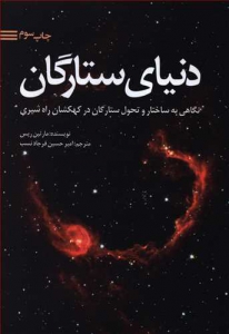 دنیای ستارگان