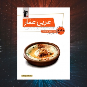 عربی عمار کنکور جامع رشته انسانی قلم چی