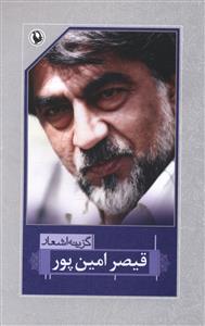 گزینه اشعار قیصر امین پور (رقعی)