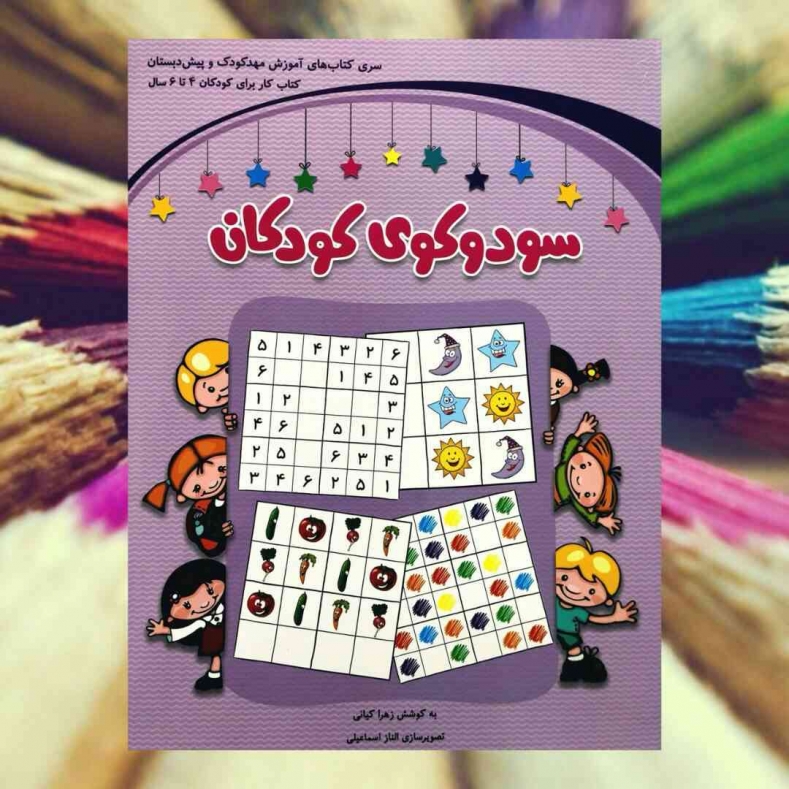 سودوکوی کودکان برای کودکان 4 تا 6 سال شباهنگ