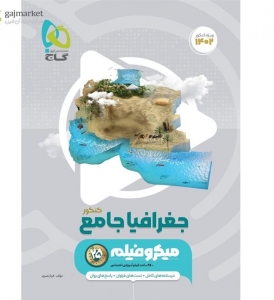 جغرافیا جامع کنکور میکرو گاج کنکور 1402