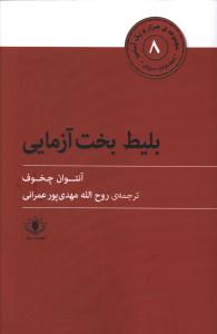 بلیط بخت آزمایی _ هزار و یک آسنی (8)