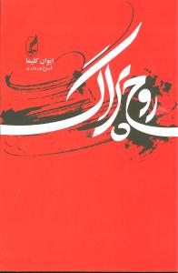 روح پراگ