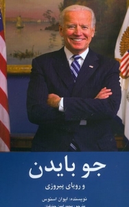جو بایدن