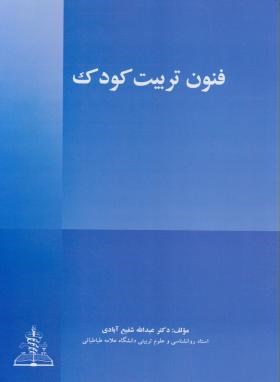 فنون تربیت کودک