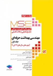آزمون های کارشناسی ارشد مهندسی بهداشت حرفه ای (جلد1)
