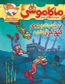 ماکاموشی 13 در جست و جوی گنج غرق شده