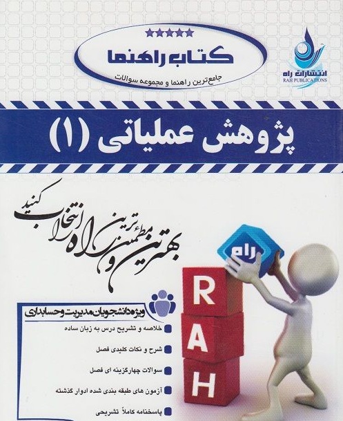 کتاب راهنما پژوهش عملیاتی 1