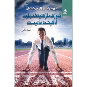 نتورک مارکتینگ تجارت لاک پشت ها نیست