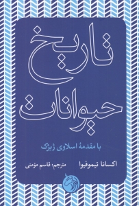 تاریخ حیوانات