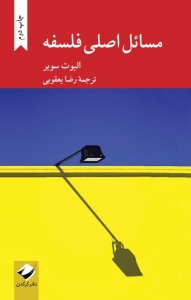 مسائل اصلی فلسفه