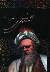 مثنوی معنوی (قابدار)