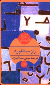 راز سیتافورد
