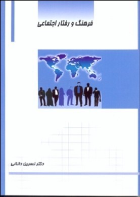 فرهنگ و رفتار اجتماعی