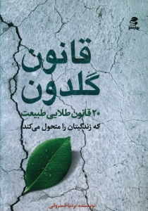 قانون گلدون (20 قانون طلایی طبیعت که زندگیتان را متحول می کند)